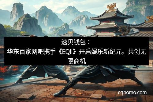 速贝钱包：华东百家网吧携手《EQII》开启娱乐新纪元，共创无限商机