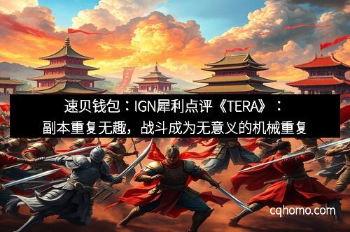 速贝钱包：IGN犀利点评《TERA》：副本重复无趣，战斗成为无意义的机械重复