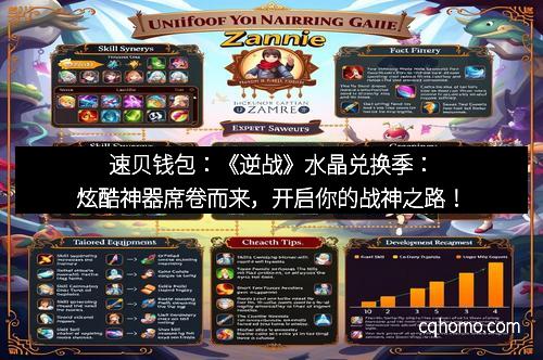 速贝钱包：《逆战》水晶兑换季：炫酷神器席卷而来，开启你的战神之路！