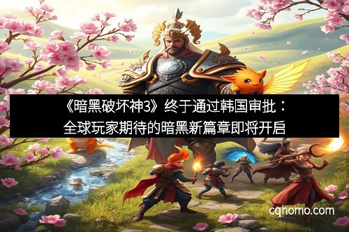 《暗黑破坏神3》终于通过韩国审批：全球玩家期待的暗黑新篇章即将开启