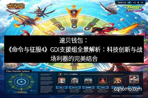 速贝钱包：《命令与征服4》GDI支援组全景解析：科技创新与战场利器的完美结合