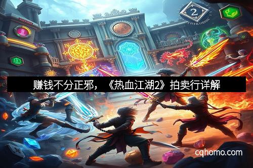 赚钱不分正邪，《热血江湖2》拍卖行详解